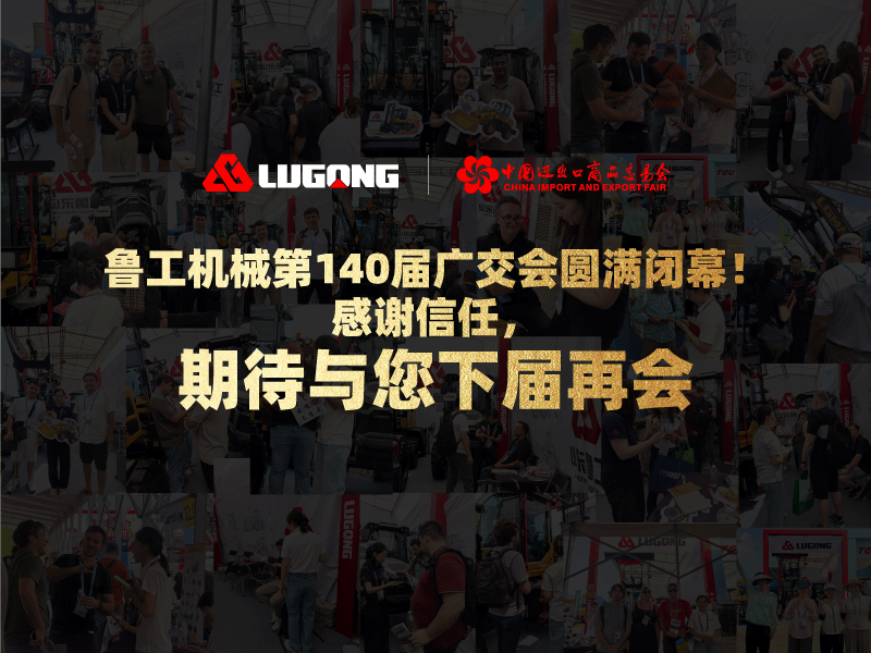 鲁工机械第140届广交会圆满闭幕！感谢信任，期待与您下届再会